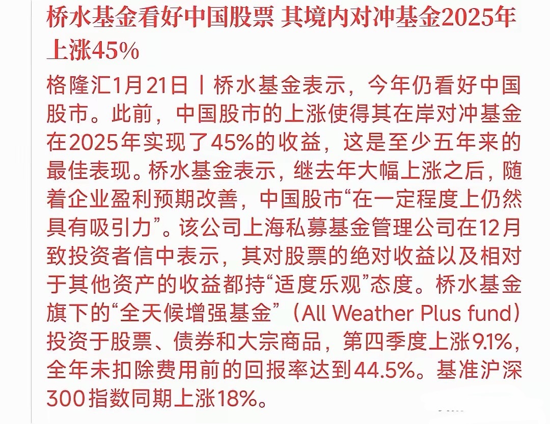 桥水基金力挺中国股市，认为中国股市大有可为桥水基金去年因为A股进入牛市，其对冲基