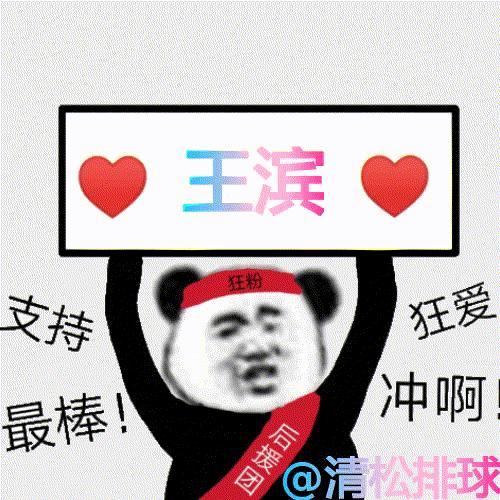 王滨！（14分）第三局5-6 