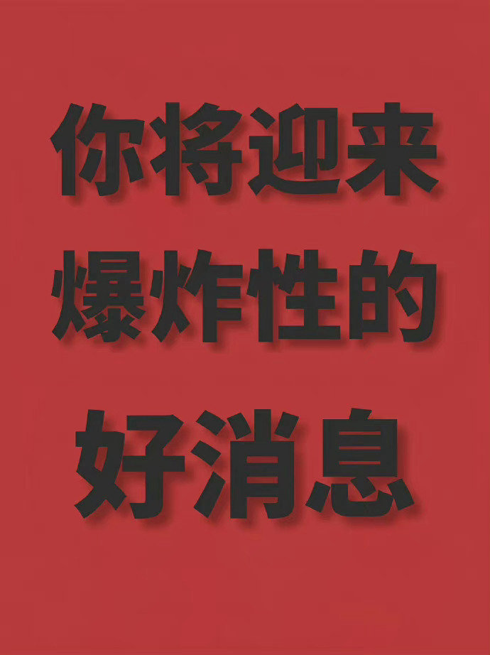 明日大吉，你将迎来爆炸性的好消息 ​​​