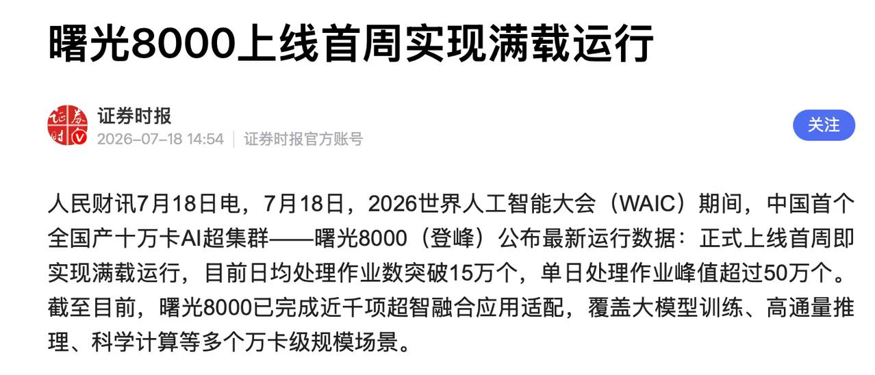 才上线一周就拉满了？十万卡算力到底有多抢手
昨个儿刷到了个新闻，曙光8000上线