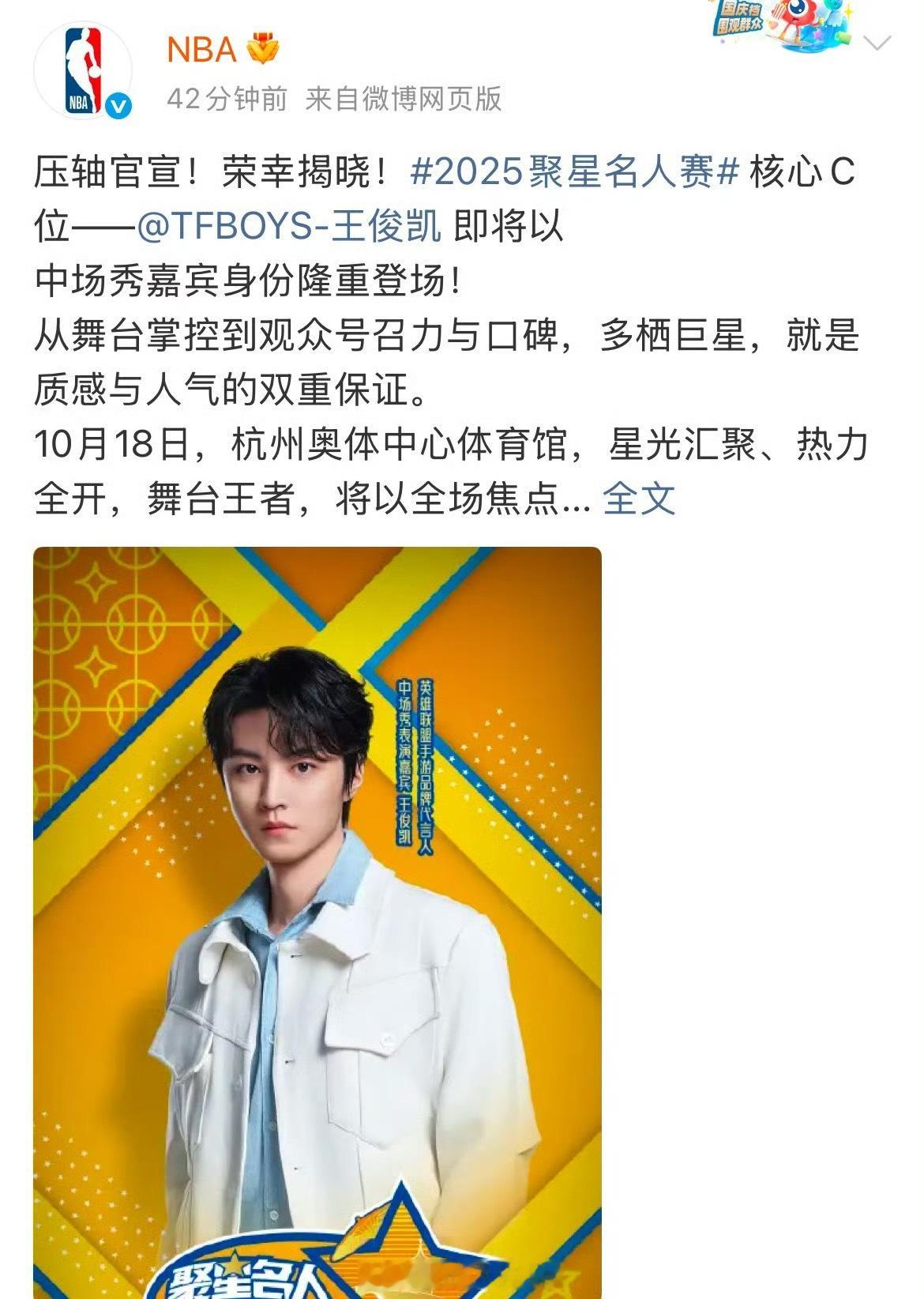 NBA聚星名人赛杭州场，官方发文认证王俊凯核心c位，你会来看他吗？ ​​​
