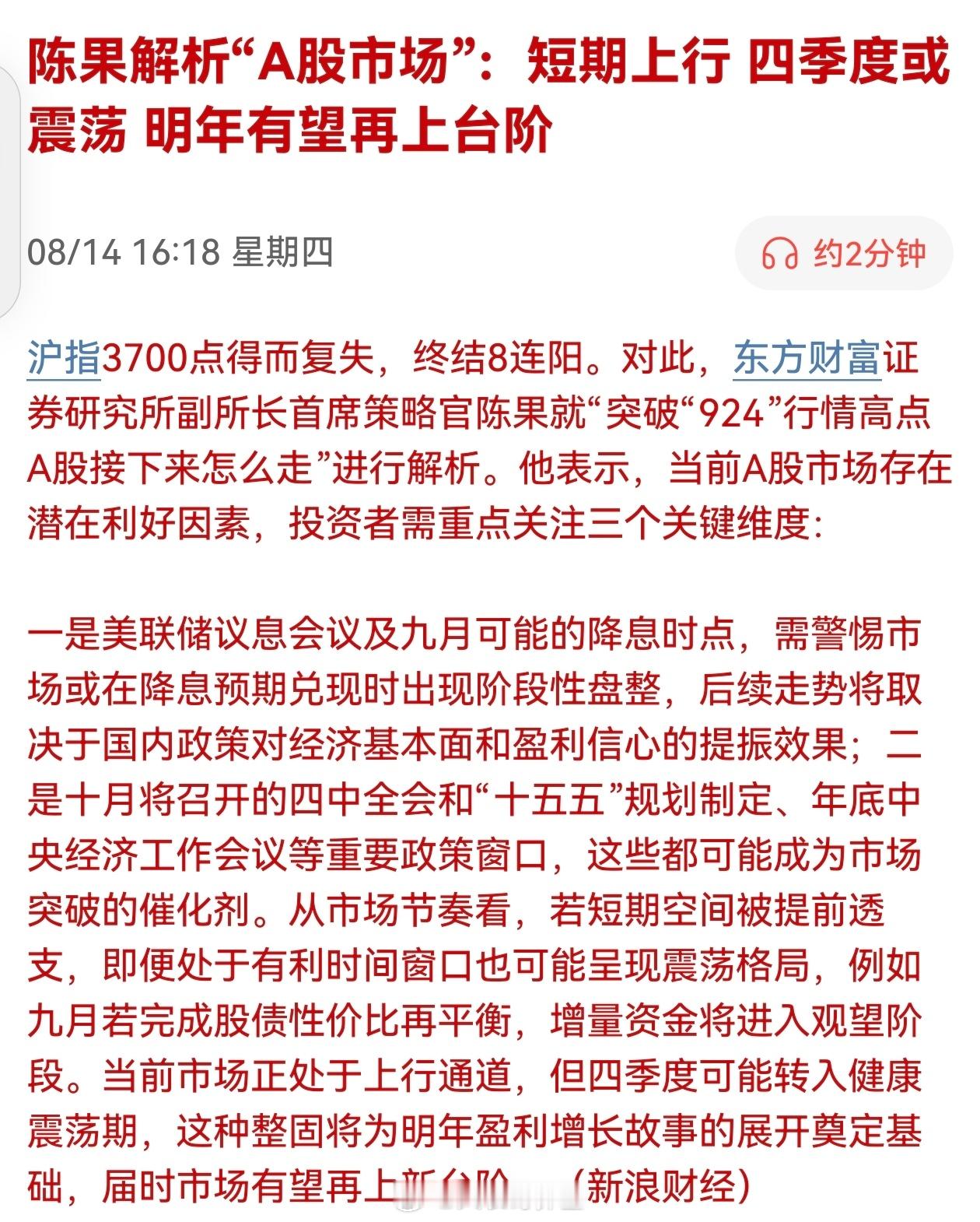 陈果解析“A股市场”：短期上行 四季度或震荡，明年有望再上台阶。陈首席群名改没？