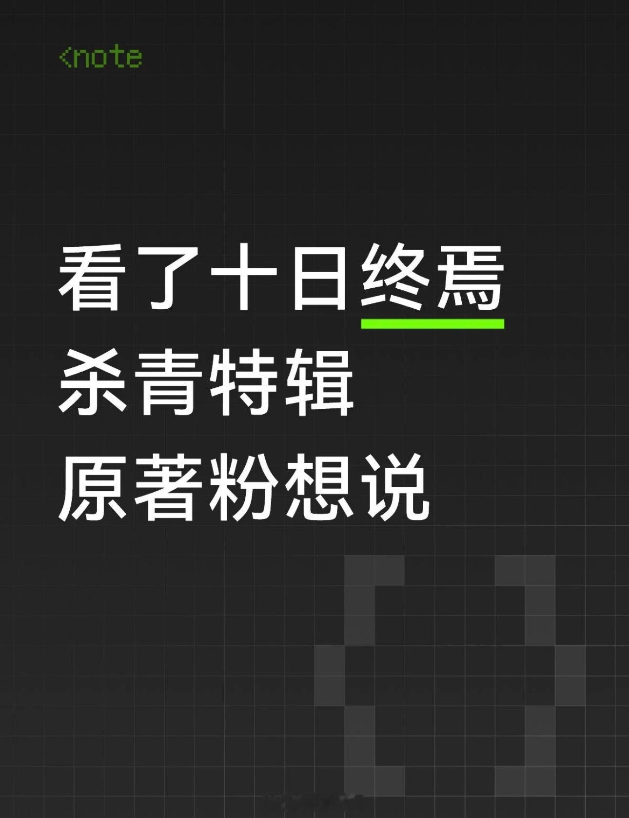 看了肖战十日终焉杀青特辑，原著粉想说的话：这个整体的阵容很赞啊，无论是选角还是场