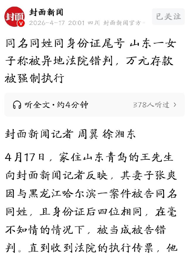 太冤了！山东青岛，女子因与一名被告同名同姓，身份证尾号后四位也相同，被千里之外的