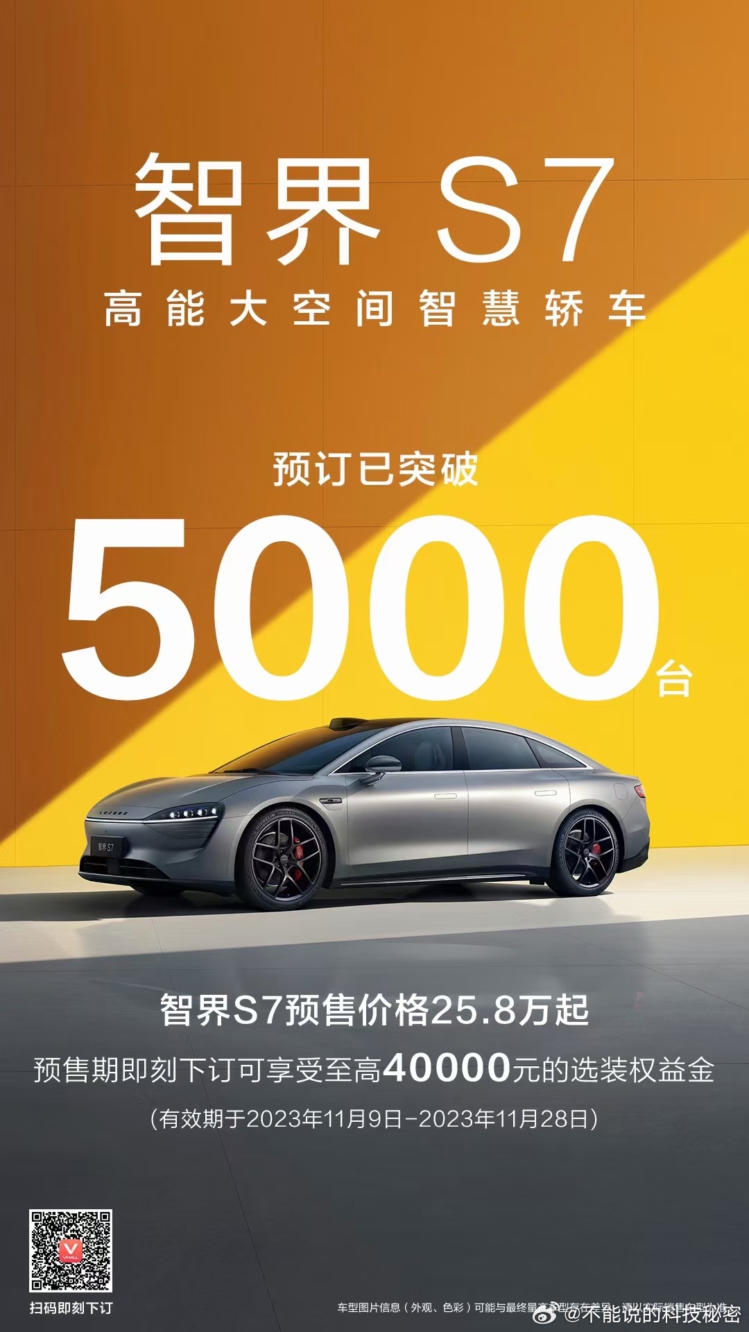 #智界s7预售价25.8万起# 智界S7预售价25.8万元起，昨天发布，今天订单