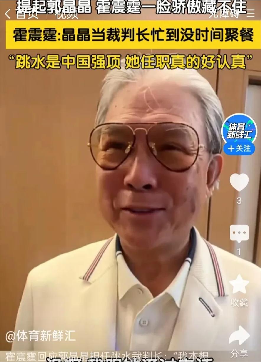 郭晶晶公公霍震霆又出来“炫耀”宝贝儿媳了！看老爷子这一脸骄傲，嘴角都快要咧到耳朵