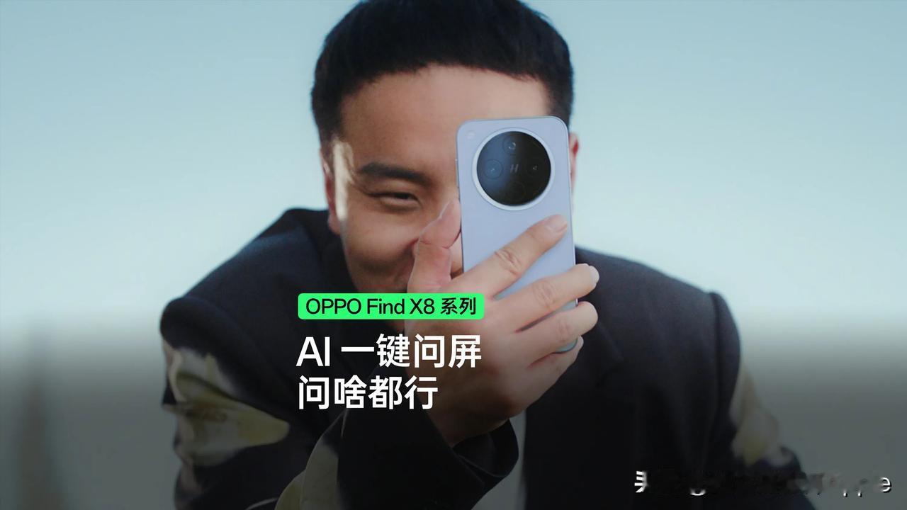 OPPO今日公布Find X8系列全新AI特性——「AI一键问屏」。Find X