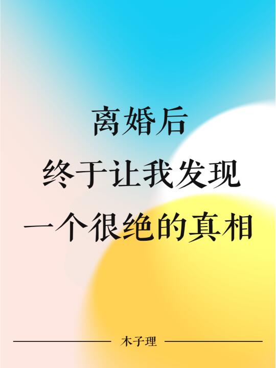 离婚后，终于让我发现一个很绝的真相