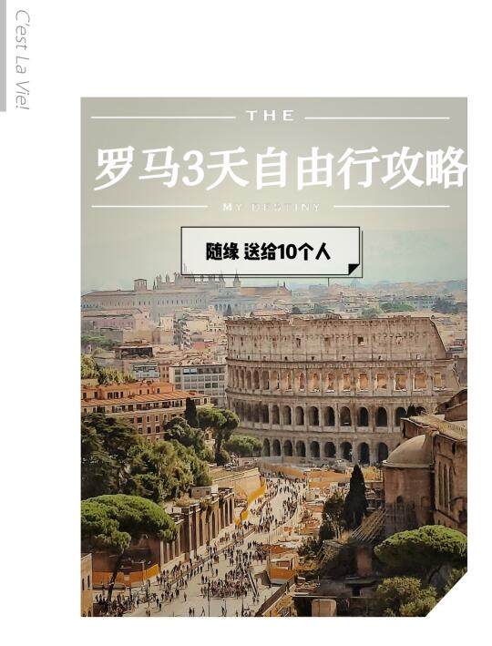 随机送10个 罗马三天详细攻略