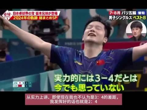 #张本智和谈百分百实力也难赢樊振东##张本智和再提巴黎奥运输给樊振东#
和樊振东的巴黎奥运一战，张本
