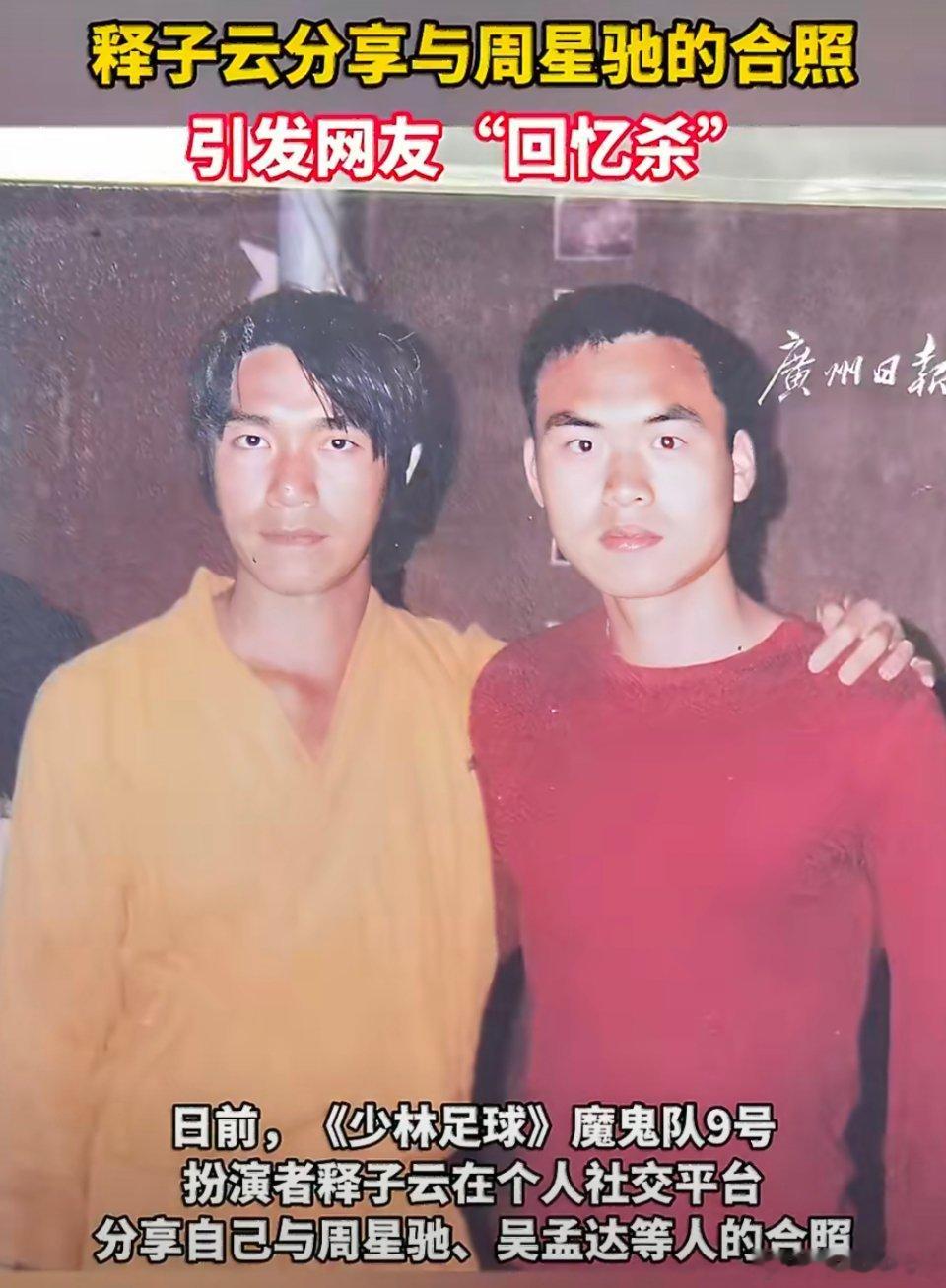释子云分享与周星驰合照一波狠狠的童年回忆杀来了！《少林足球》魔鬼队9号释子云晒出