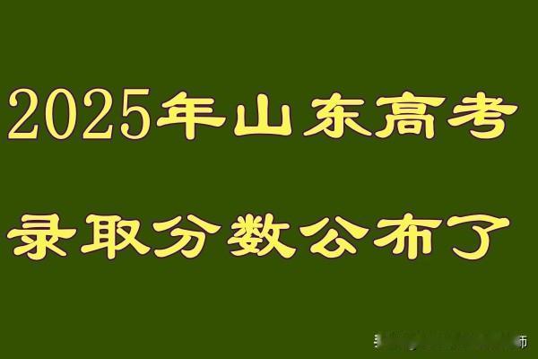 2025山东高考分数正式公布了！

2025年 特招线：521；一段线 ：441