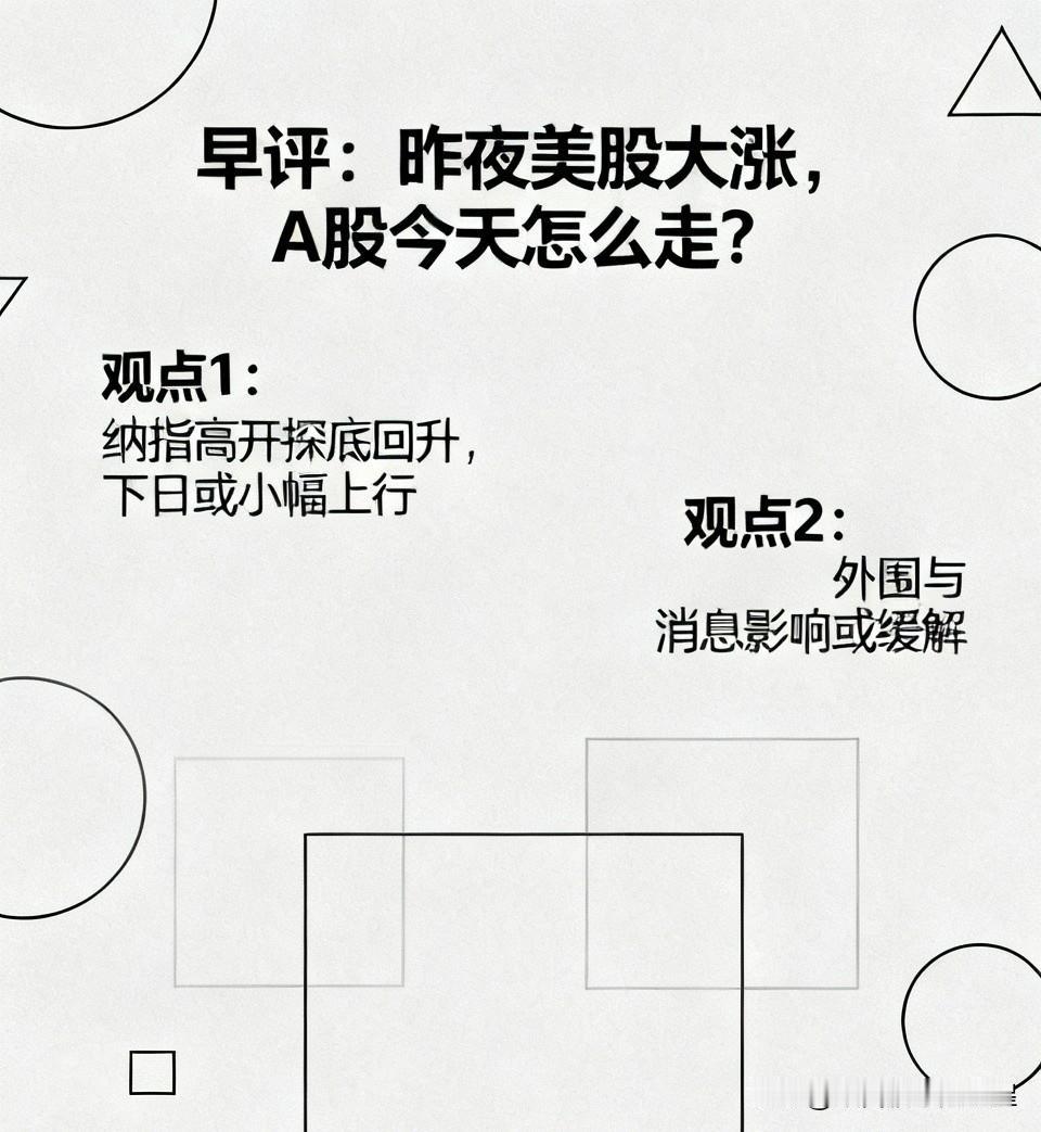 早评：昨夜美股大涨，A股今天怎么走？对于今天的行情，我再重点分享几个观点

第一