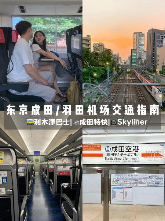 落地东京机场🛬3️⃣种公共交通直达市区