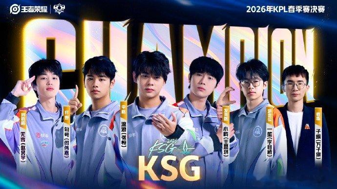 【KSG夺冠后发长文，KSG说挑杯见】4月11日，2026KPL春季赛，重庆狼队