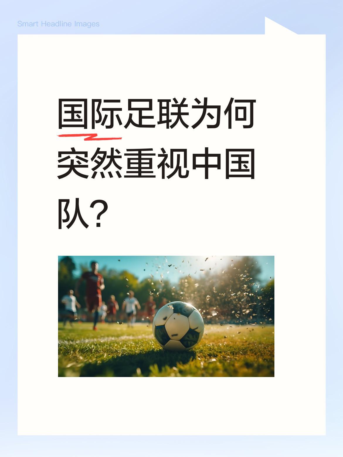国际足联为何突然重视中国队？
5月12日，国际足联秘书长到访北京，重点谈及中国队