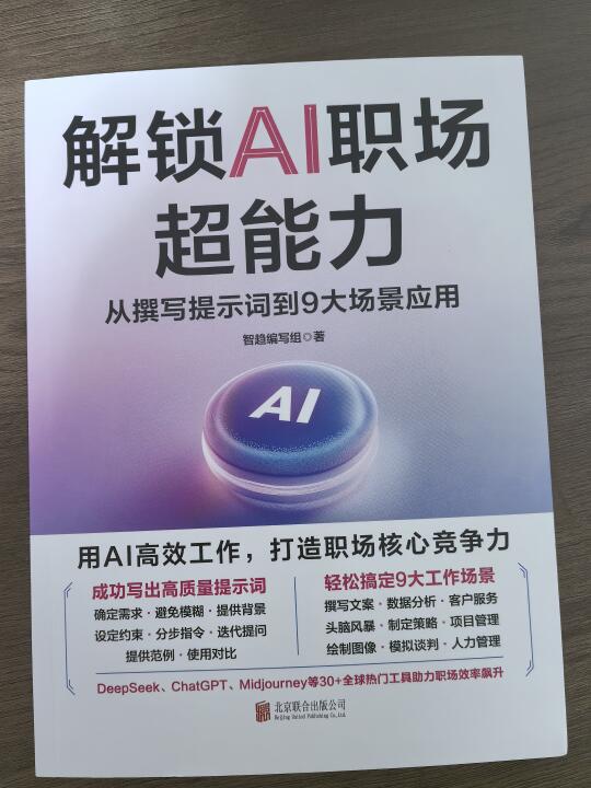 解锁AI职场超能力｜AI时代职场人的效率革命