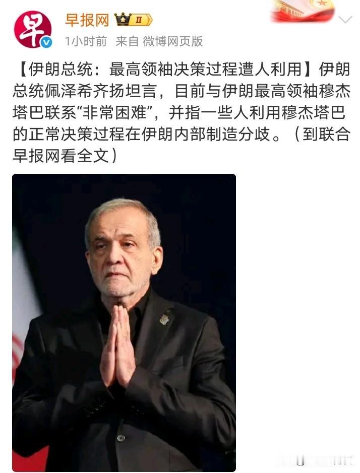 佩泽希齐扬称，有一些人利用穆杰塔巴的正常决策过程在伊朗内部制造分歧。
在这个时刻
