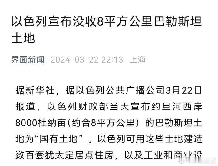 以色列宣布：没收巴勒斯坦8公里土地！这个词用的真好没有想到都已经2024年了，居