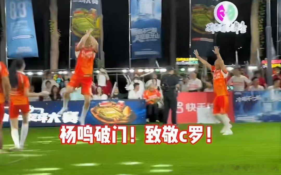 c罗siu完杨鸣siu谁能想到篮球教练踢球也这么帅，杨鸣今晚足球赛破门后复刻C罗