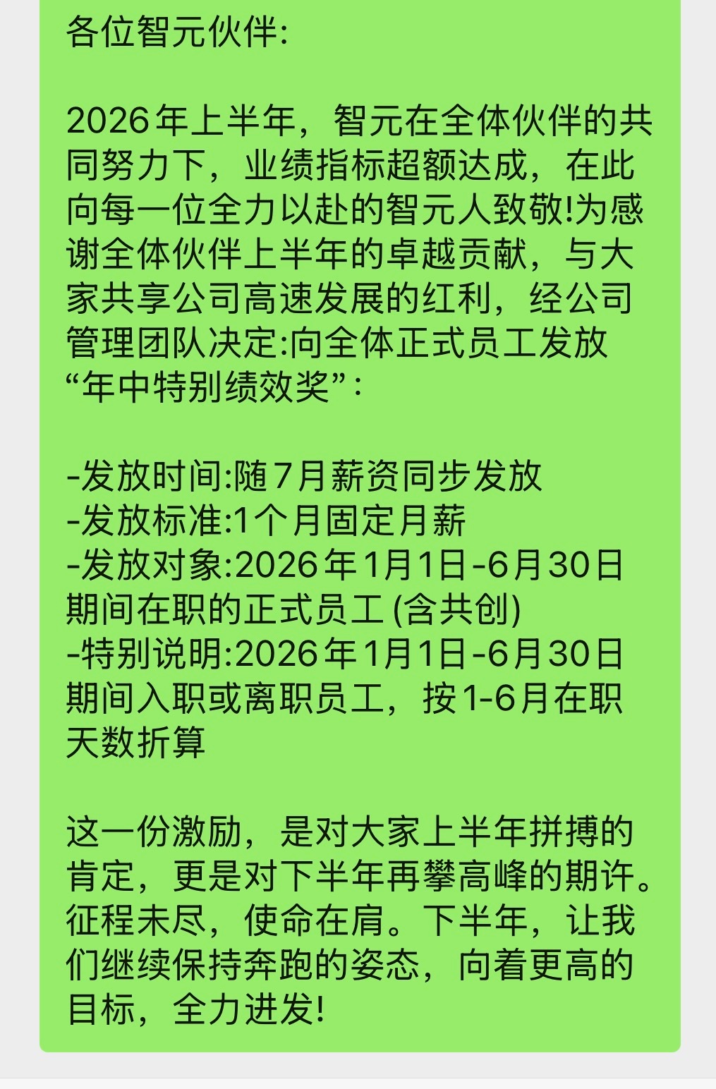 实名羡慕智元的员工！据说，昨天智元内部召开2026年中全员大会，管理层宣布向全体