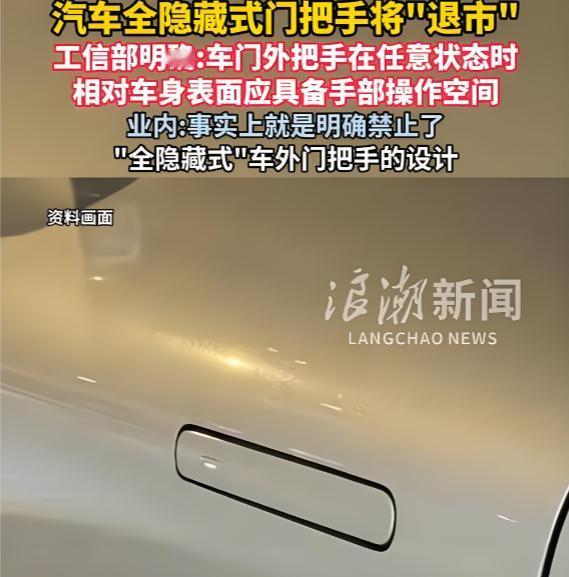 工信部发布的《汽车车门把手安全技术要求》强制性国标报批稿明确，自 2027 年 