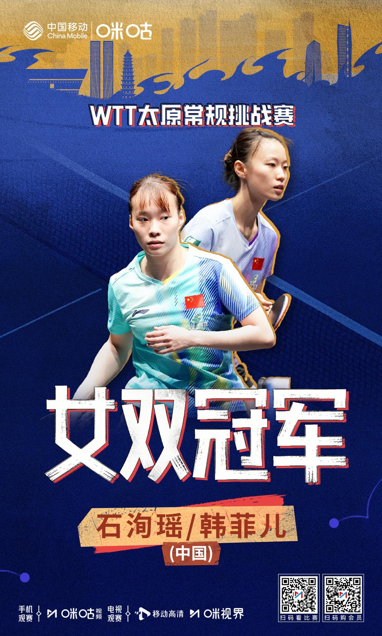 WTT太原站女双决赛战报
 
赛场交锋节奏利落，石洵瑶/韩菲儿对阵杜凯琹/吴咏琳