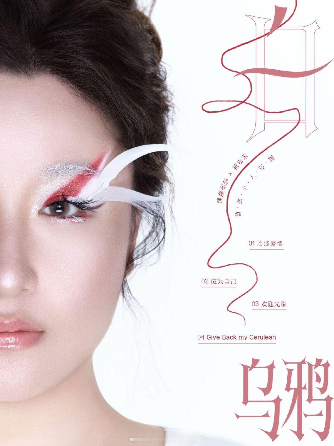 锤娜丽莎两个月发了10首歌新专《白乌鸦》曲目全部解锁，耗时两个月精心打磨十首歌曲