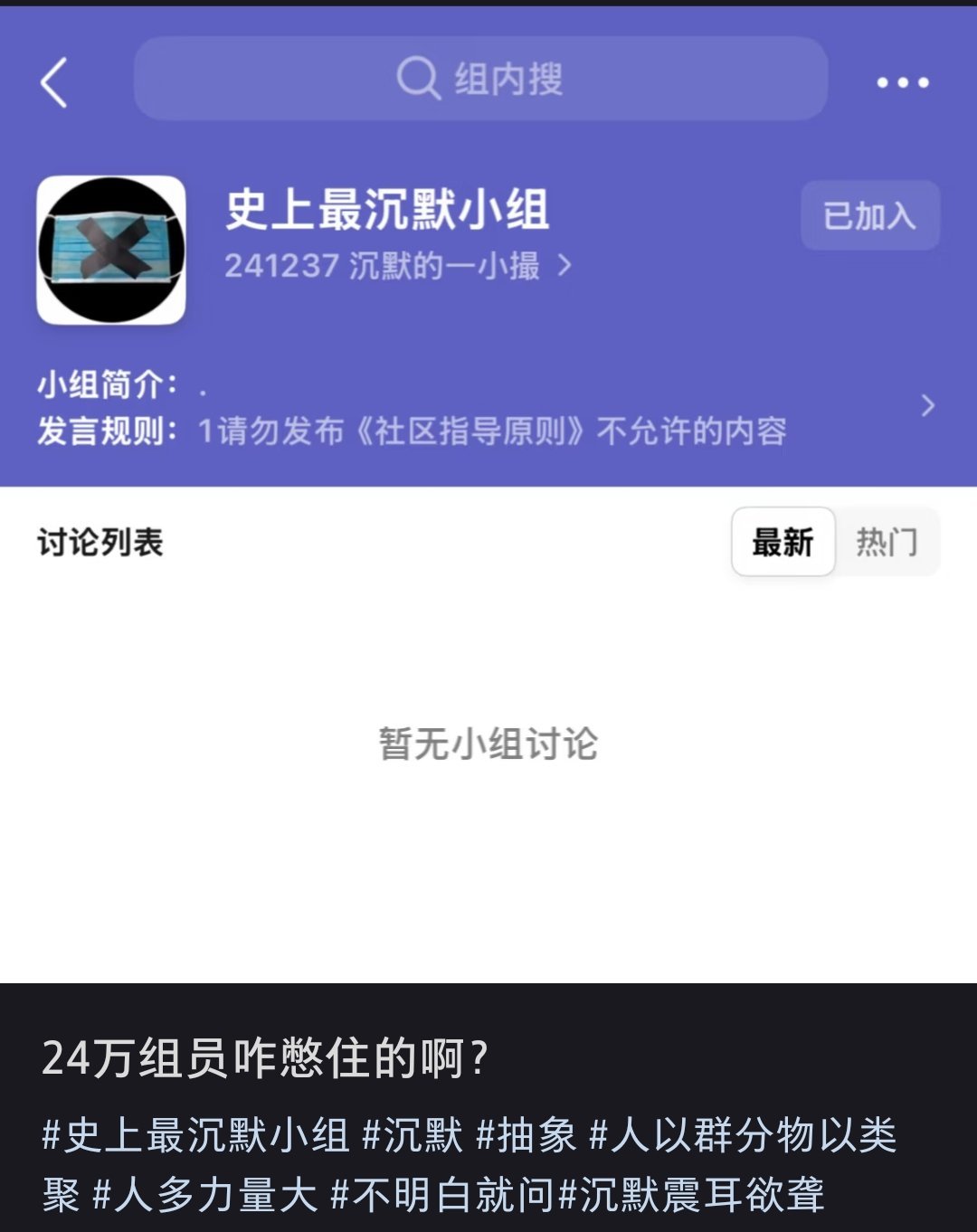 史上最沉默小组，这24万组员咋憋住的？