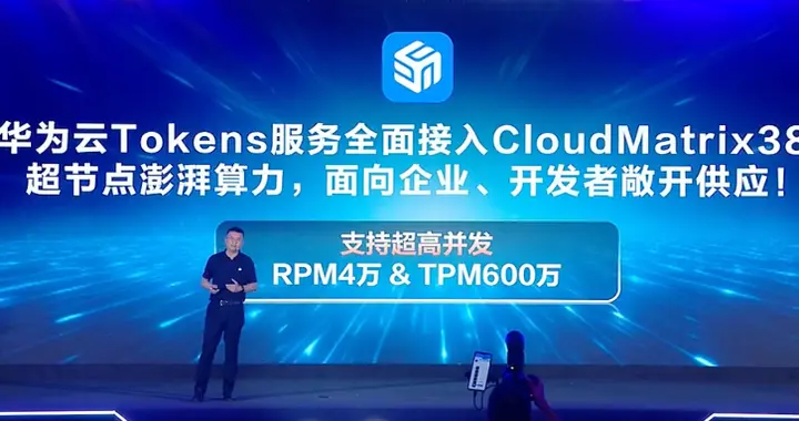 破解300倍算力增长瓶颈，华为云Tokens服务全面接入384超节点