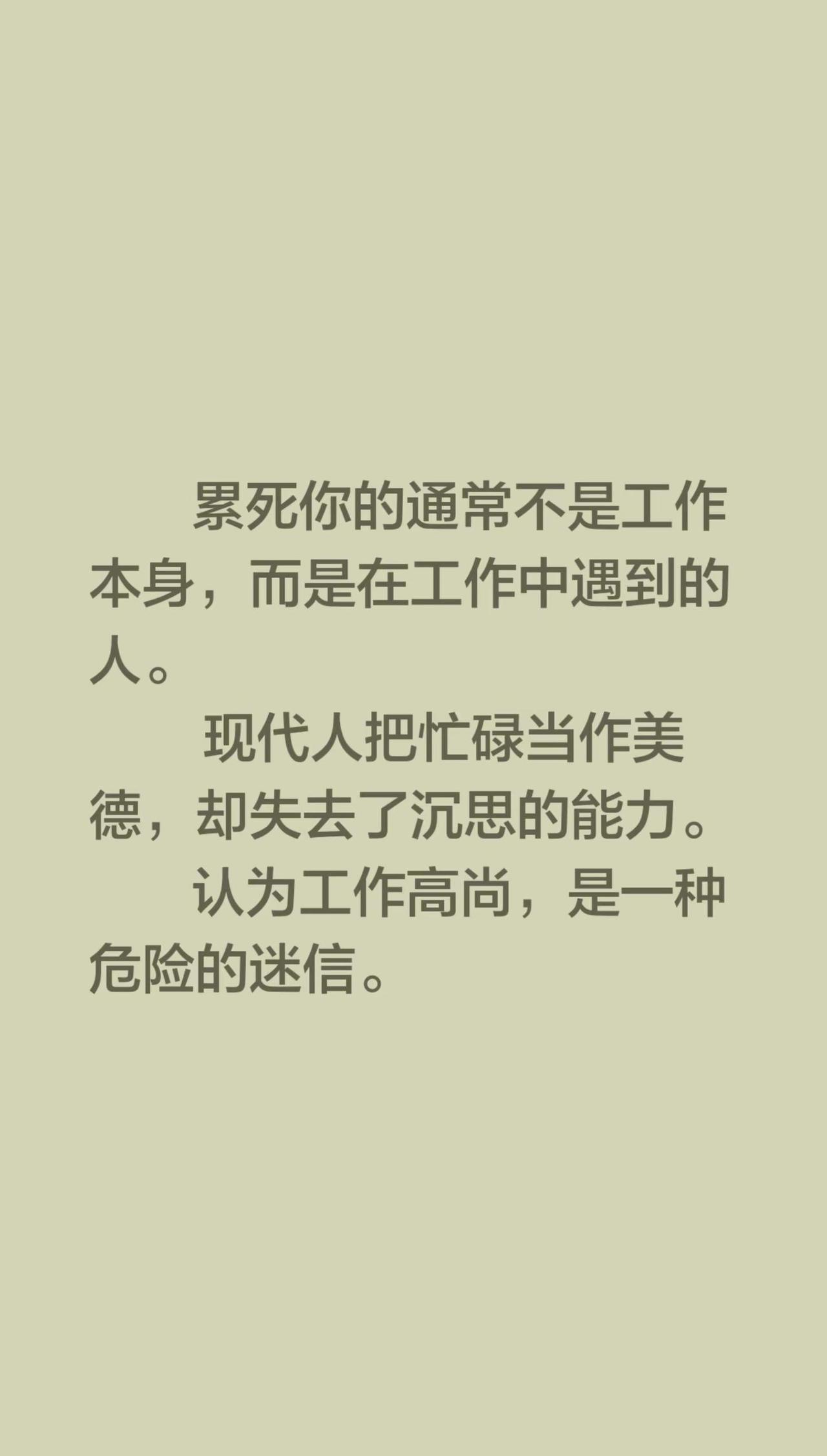 累死你的通常不是工作本身，而是在工作中遇到的人。          现代人把忙碌