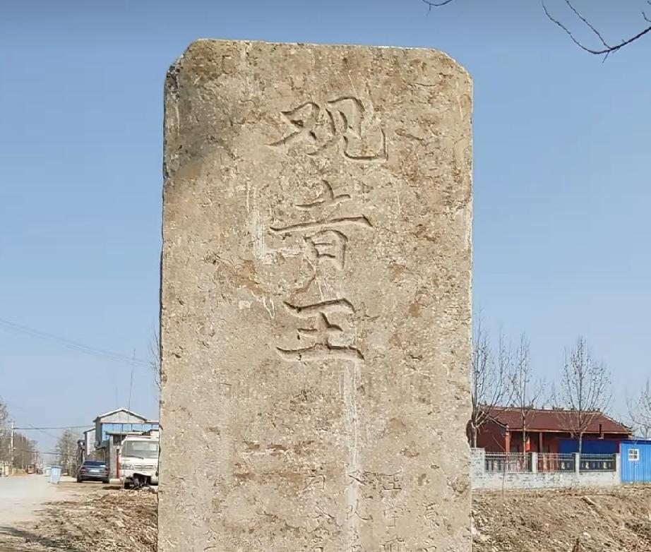 牡丹区王浩屯镇观音王村

观音王，原名双庙王，后改名王学道，清末改为关爷王，19