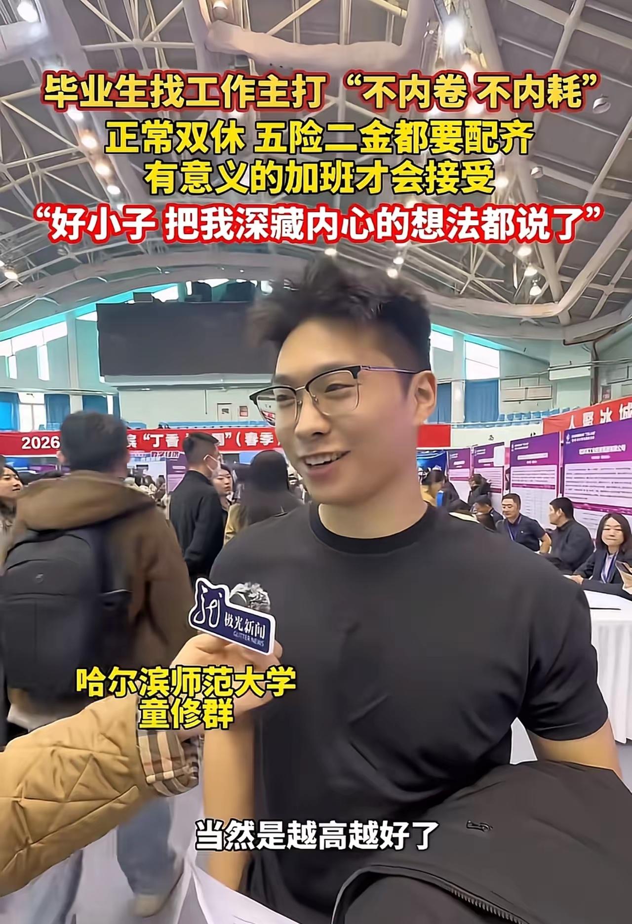 “把我心里话说出来了！”就问要达到怎么样的标准才能遇到这样的好工作？

这样正常