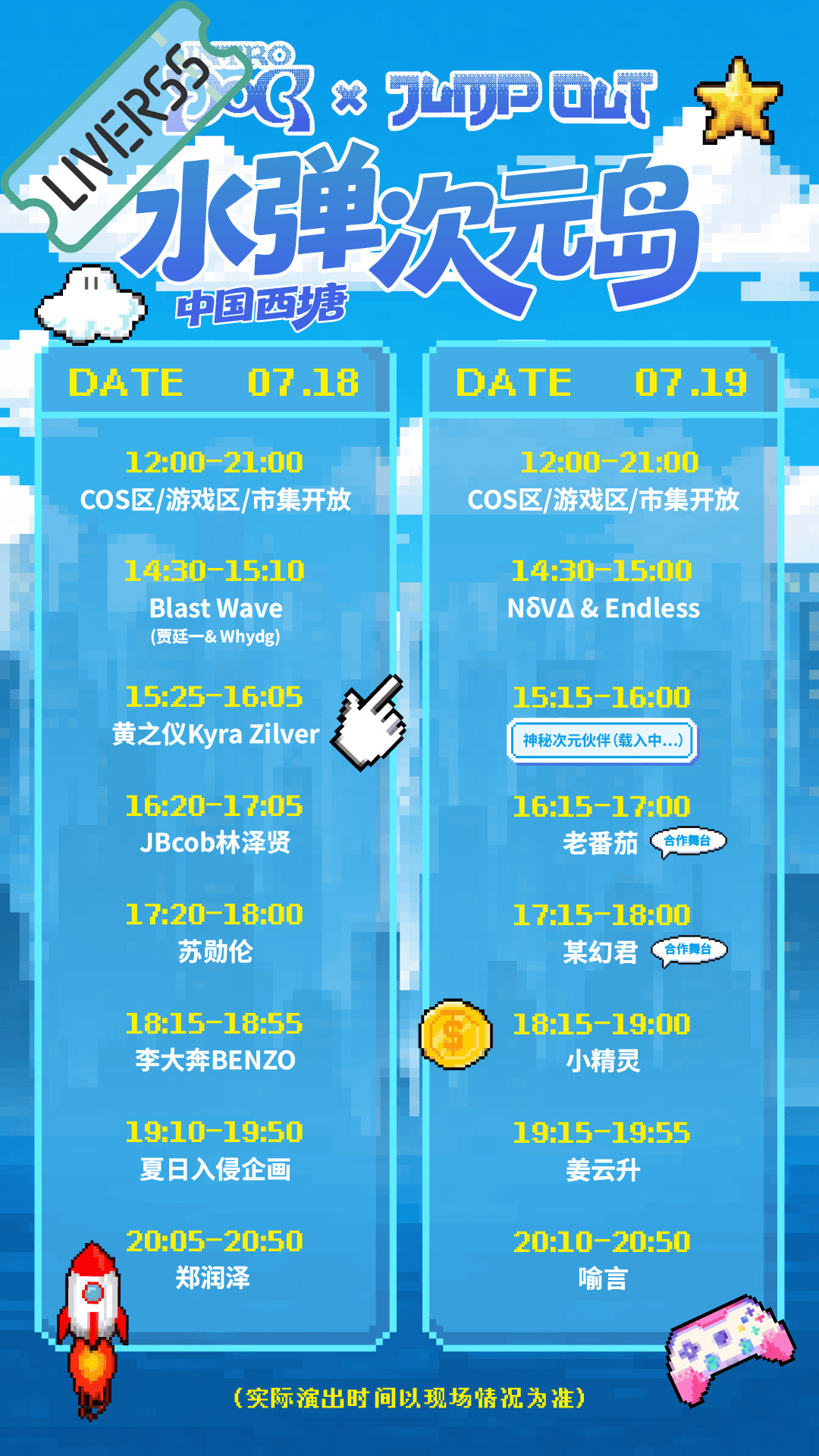 RSS音乐节播报 ❤️🔥水弹次元岛❤️🔥主辦։ 20‎26.07.18-19