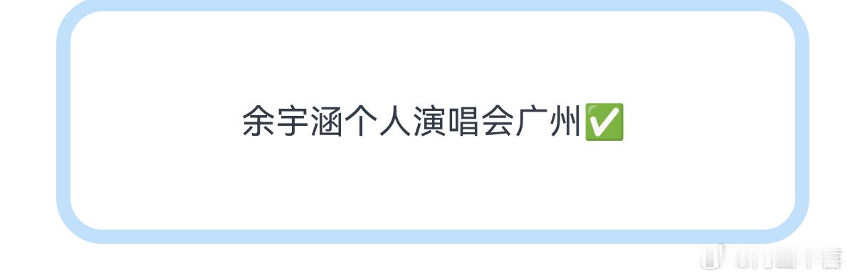 余宇涵又是CUCCI又是演唱会啧啧，到底谁买股他了