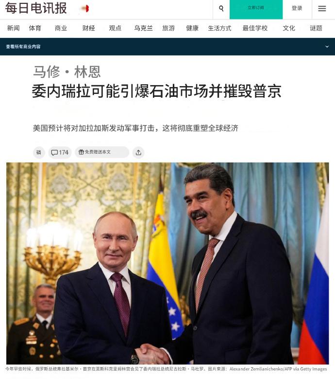 日前英国《每日电讯报》爆料，川普对委内瑞拉的军事打击计划，是为了彻底重塑全球经济