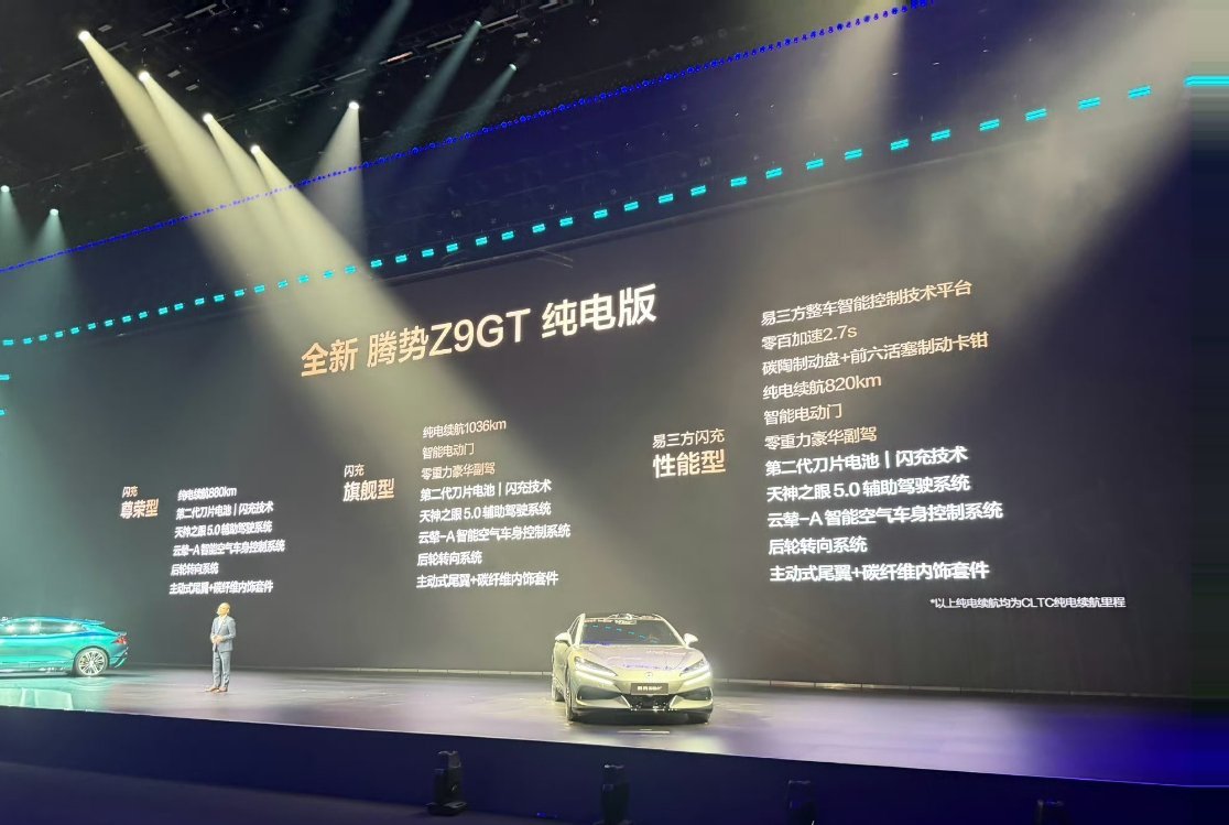 全新腾势Z9GT发布纯电版三个版型售价:26.98万−36.98万，混动版两个版