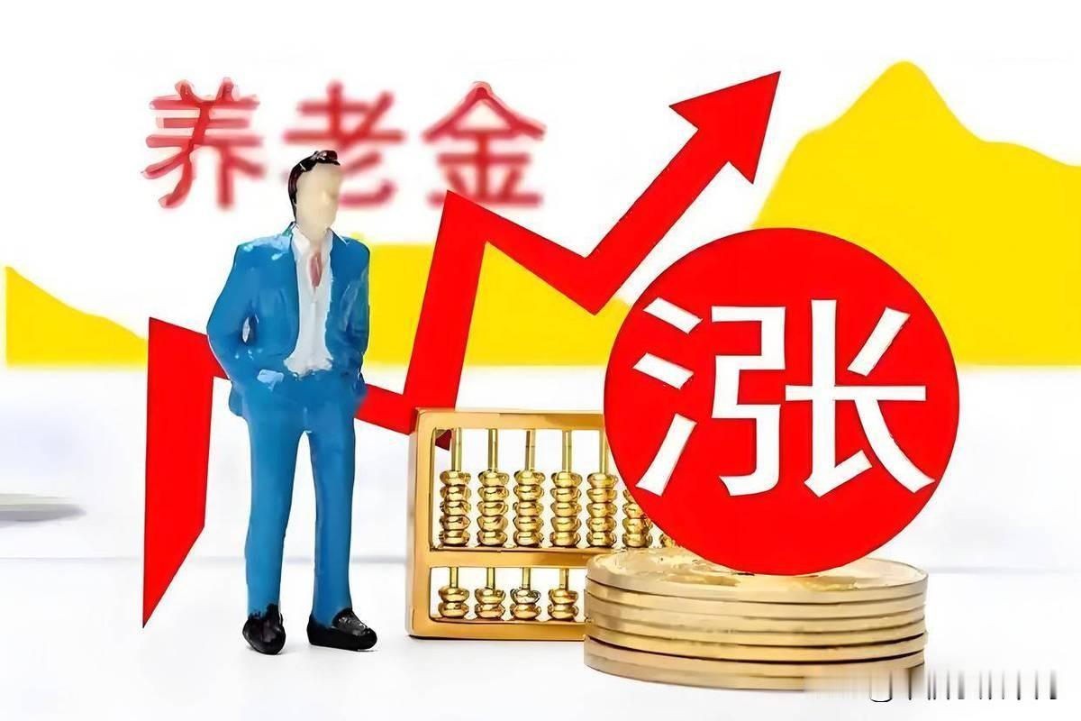 今天粉丝朋友纷纷议论加询问:人社部财政部联合盖章的关于2026年调整退休人员基本
