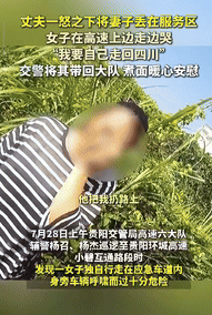 “寒心！”贵阳一女子和丈夫拉货途中因琐事争吵，丈夫一气之下将她丢在服务区独自离开