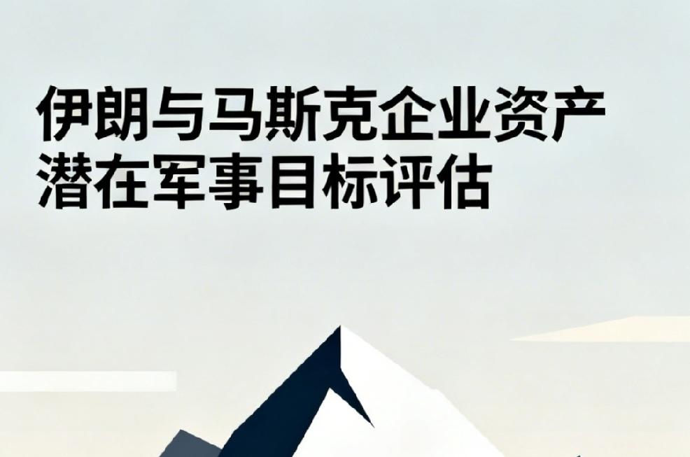 【伊朗方面正在评估将与美国企业家埃隆·马斯克旗下企业相关的部分资产和基础设施纳入