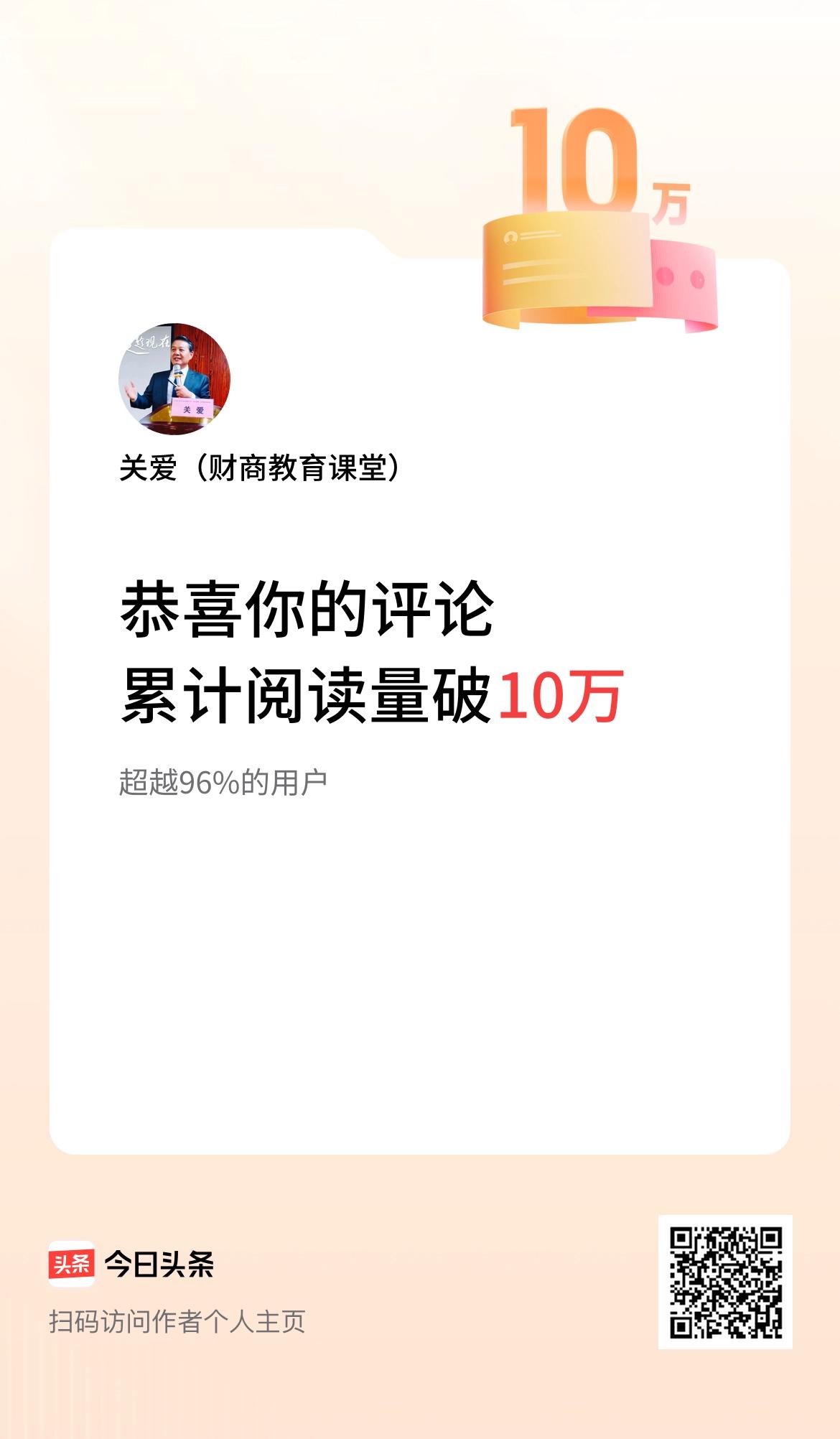 我在头条累计评论获阅读破10万次啦！