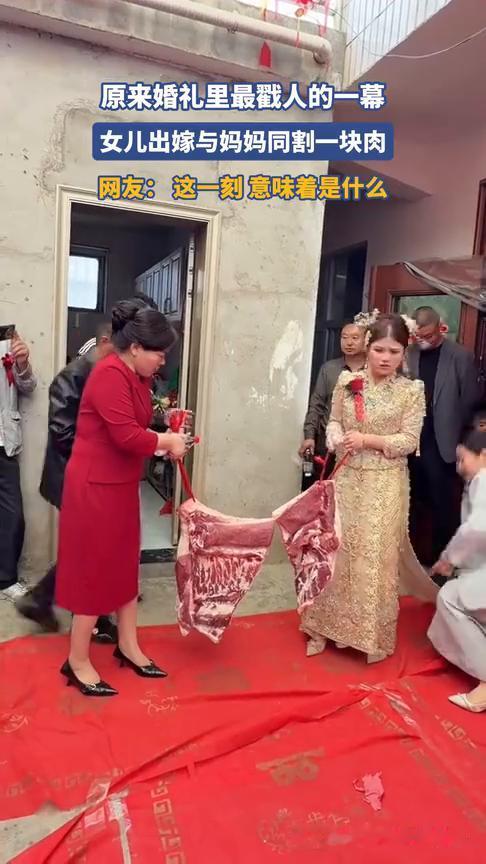 原来婚礼里最戳人的一幕：女儿出嫁与妈妈同割一块肉。网友：这一刻意味着是什么？
个