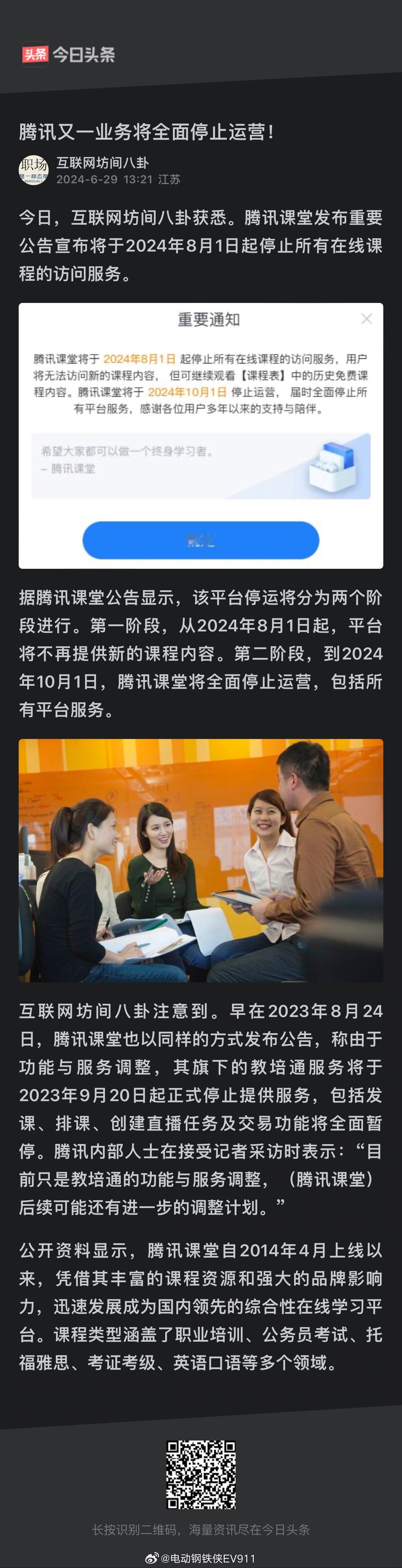 腾讯课堂发布重要公告宣布将于2024年8月1日起停止所有在线课程的访问服务。 ​