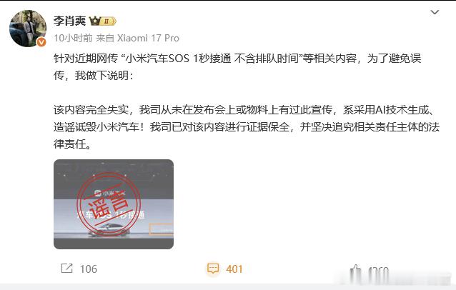 小米汽车高管出来辟谣了，现在生成谣言都是用AI了，防不胜防小米汽车高管辟谣SOS