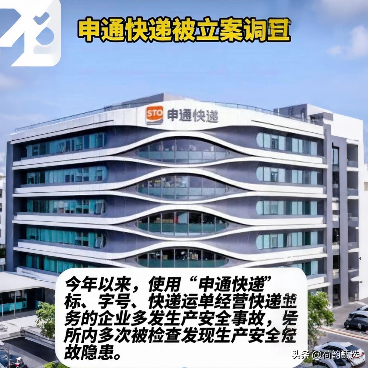 申通出大事了！这次立案，是给快递行业“刮骨疗毒”！

重磅炸弹！申通快递因为安全