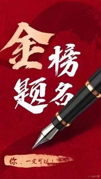 愿所有莘莘学子旗开得胜 金榜题名#高考加油# ​​​