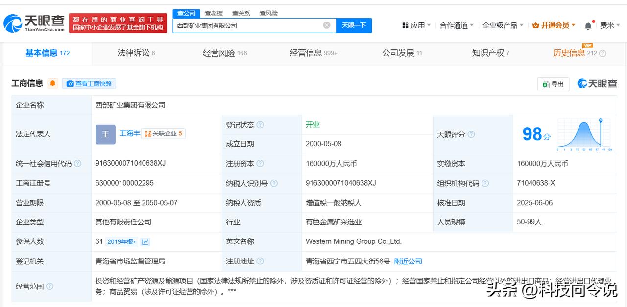【王海丰任西部矿业集团董事长 西部矿业集团换帅完成工商变更】
天眼查App显示，