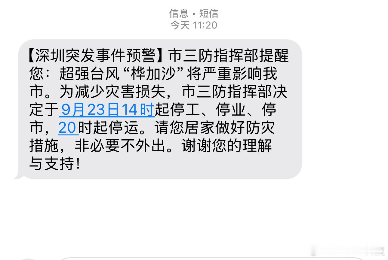 深圳今天14时起停工停业停市收到短信了……大家出行一定安全哈！都平平安安的！ ​