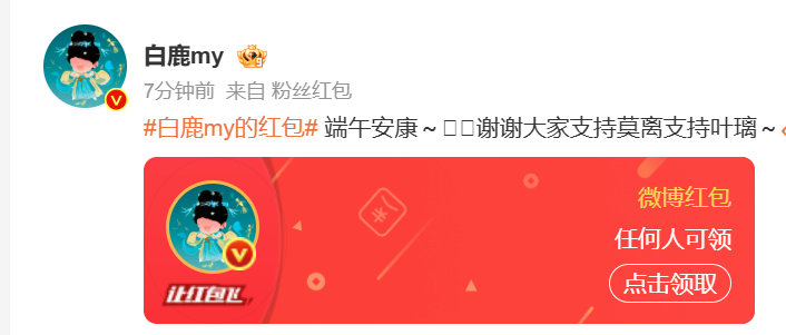 白鹿发了5万端午红包白鹿大气！！娱乐