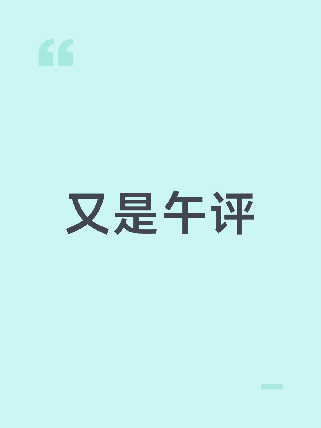 又是午评